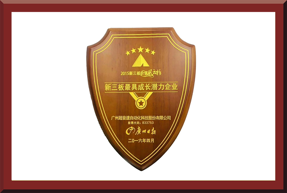 39、新三板最具成長潛力