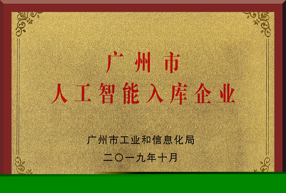 10、廣州市人工智能入庫企業(yè)