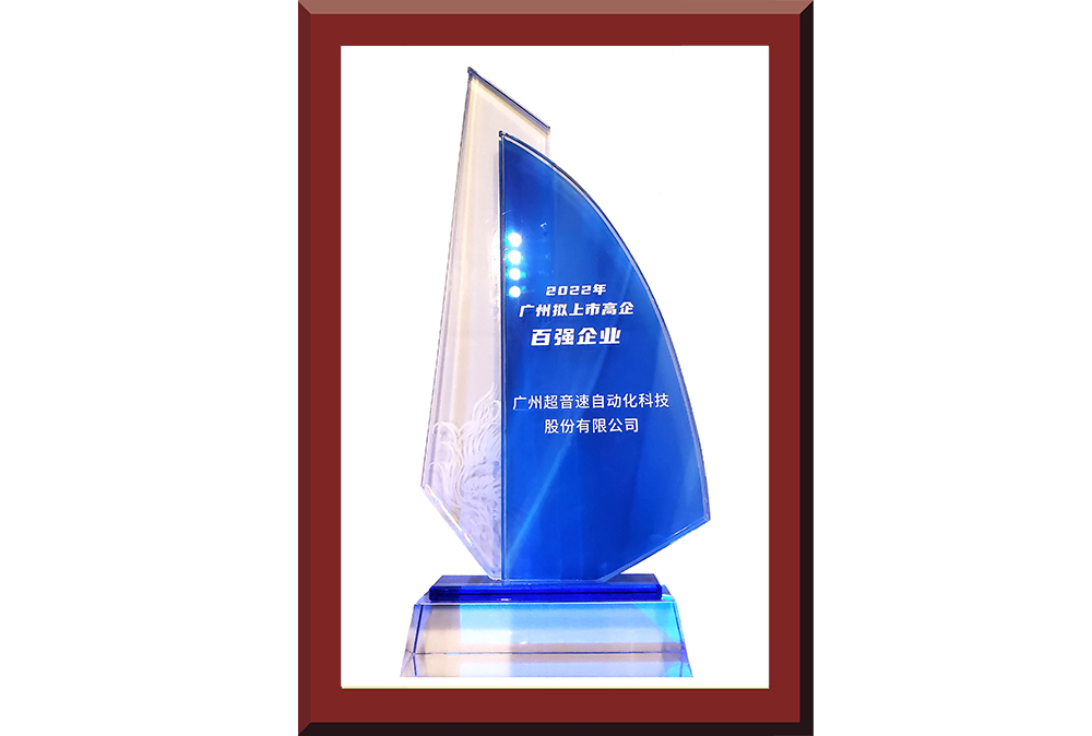 34、廣州市擬上市百強榜獎杯