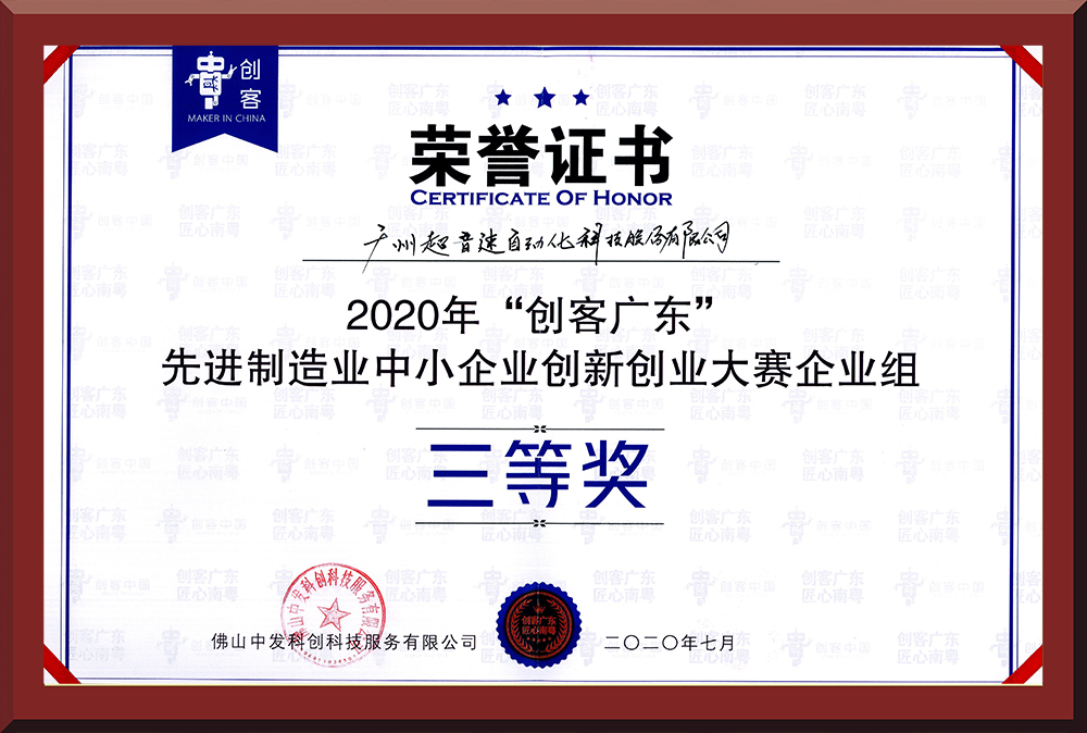 31、2020年創(chuàng)客廣東企業(yè)組三等獎