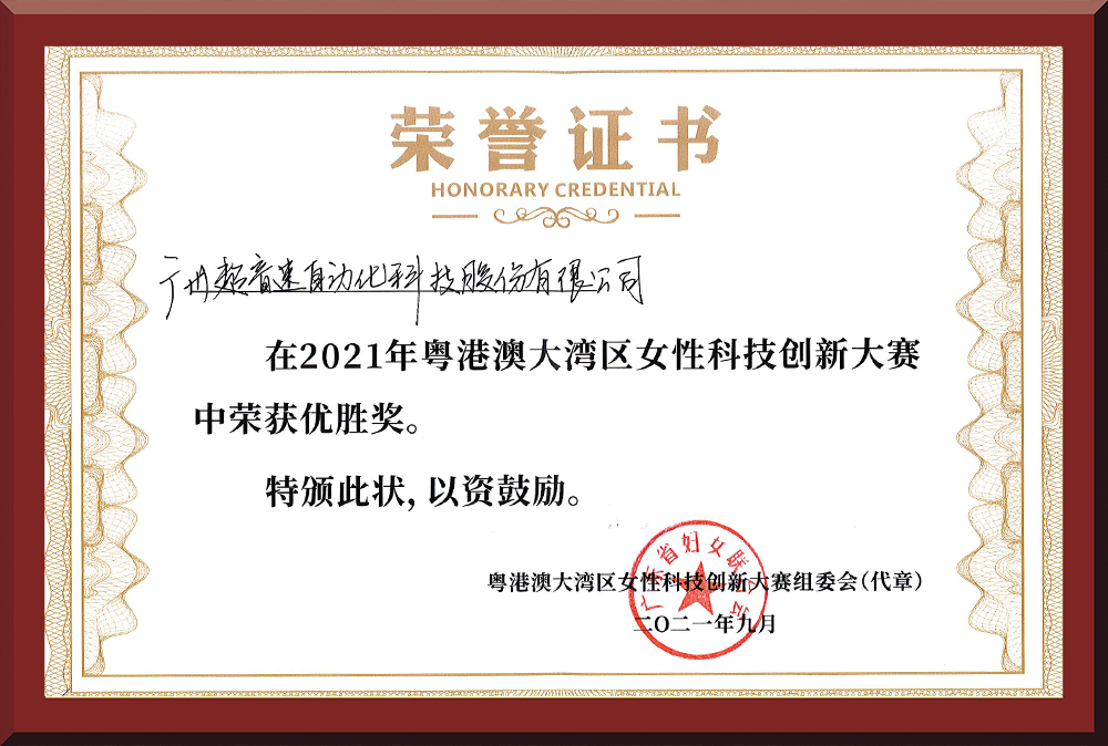 30、粵港澳女性科技創(chuàng)新大賽優(yōu)勝獎