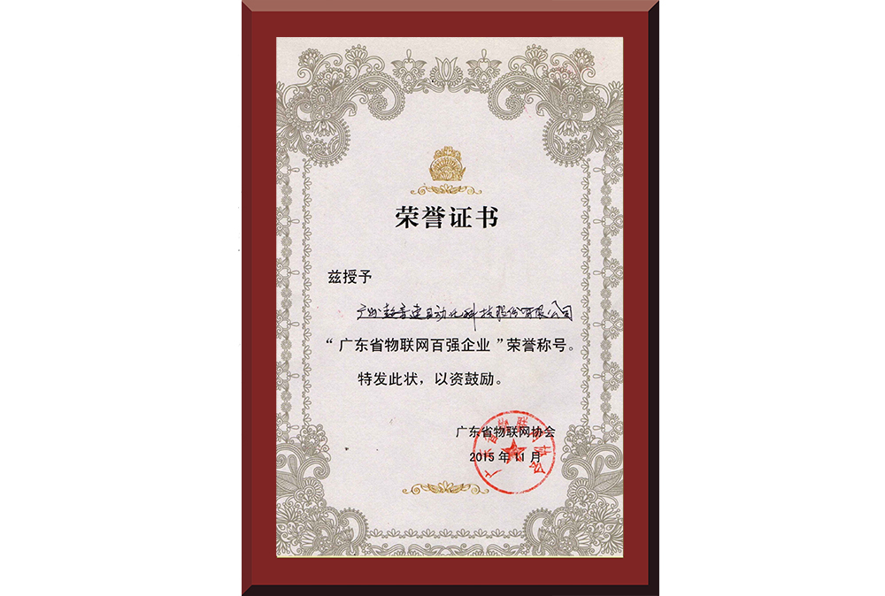 37、廣東省物聯(lián)網(wǎng)百強企業(yè)