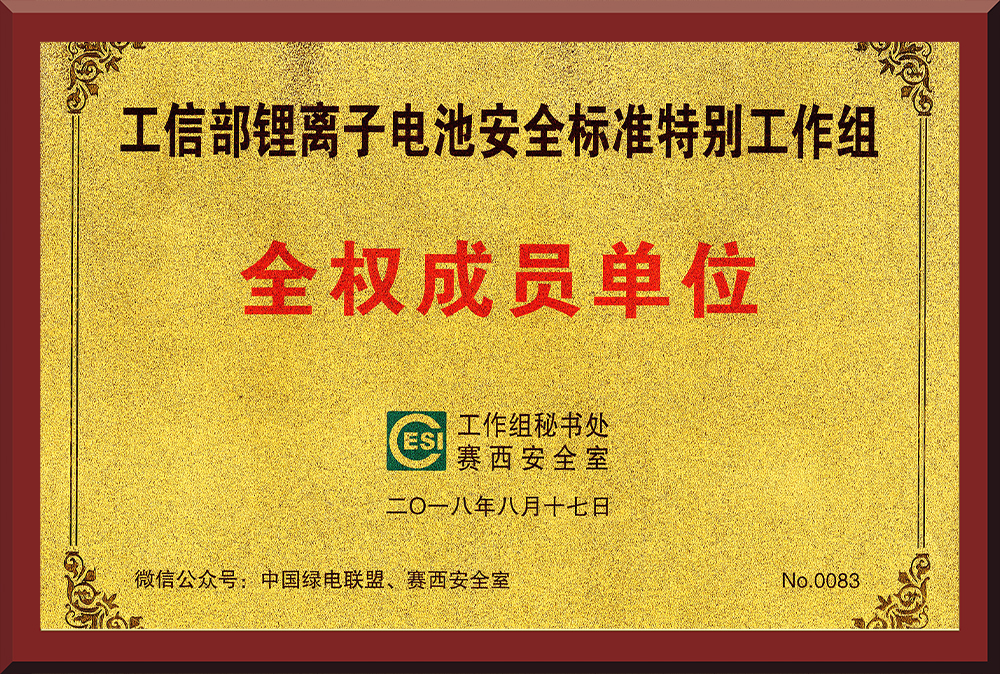 13、鋰電池安全標準特別工作組成員單位
