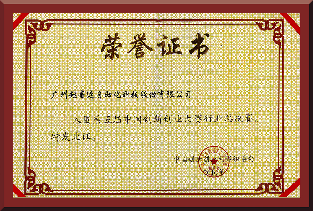 24、第五屆中國創(chuàng)新創(chuàng)業(yè)大賽國賽入圍證書