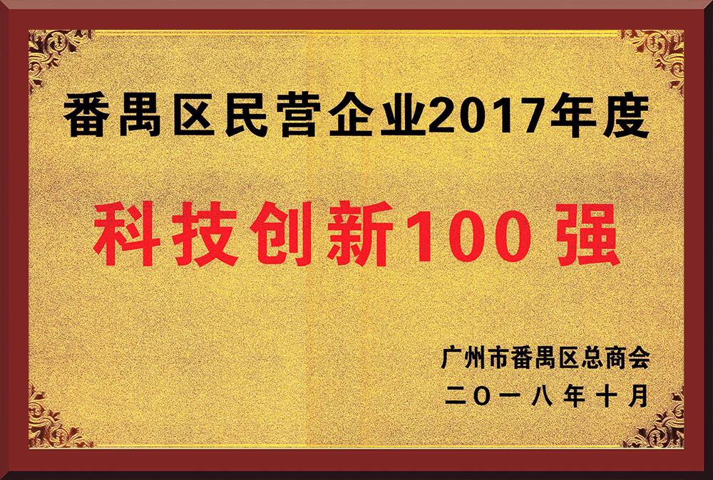 15、2017年度番禺區(qū)民營企業(yè)創(chuàng)新100強
