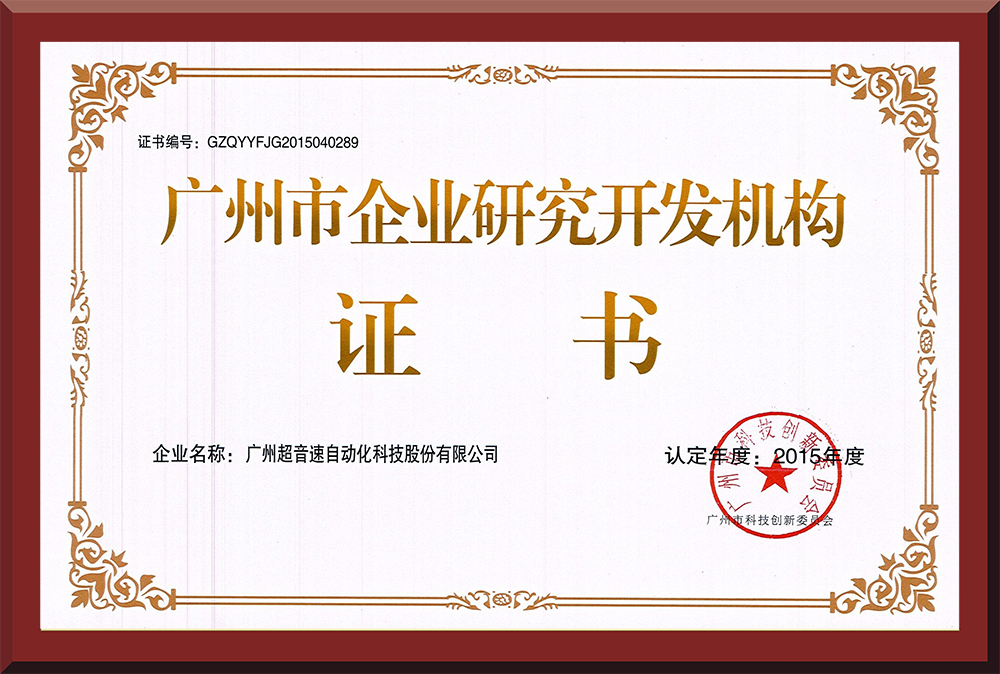 07、廣州市企業(yè)研究開發(fā)機構(gòu)