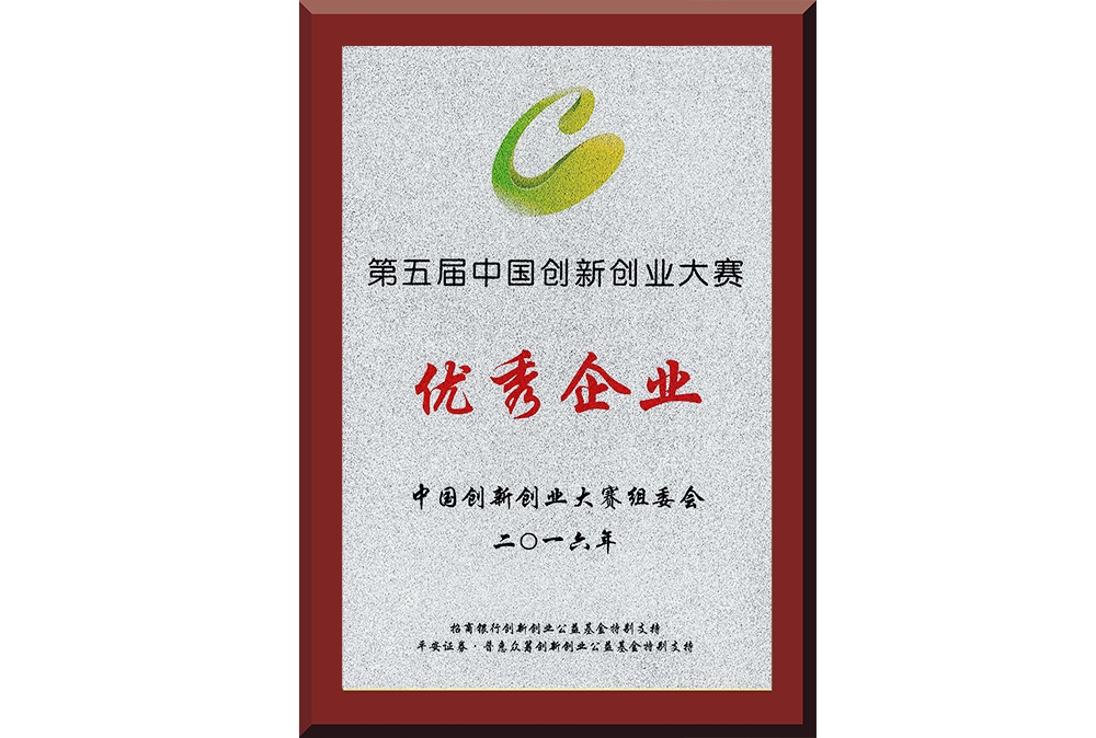 22、第五屆中國創(chuàng)新創(chuàng)業(yè)大賽優(yōu)秀企業(yè)