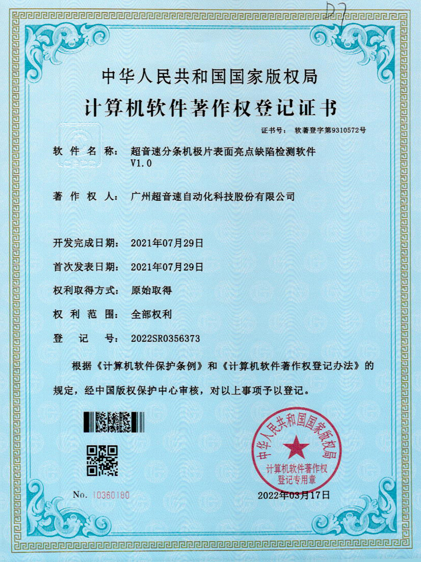 31-zoty中欧体育官方网站分條機極片表面亮點缺陷檢測軟件V1.0