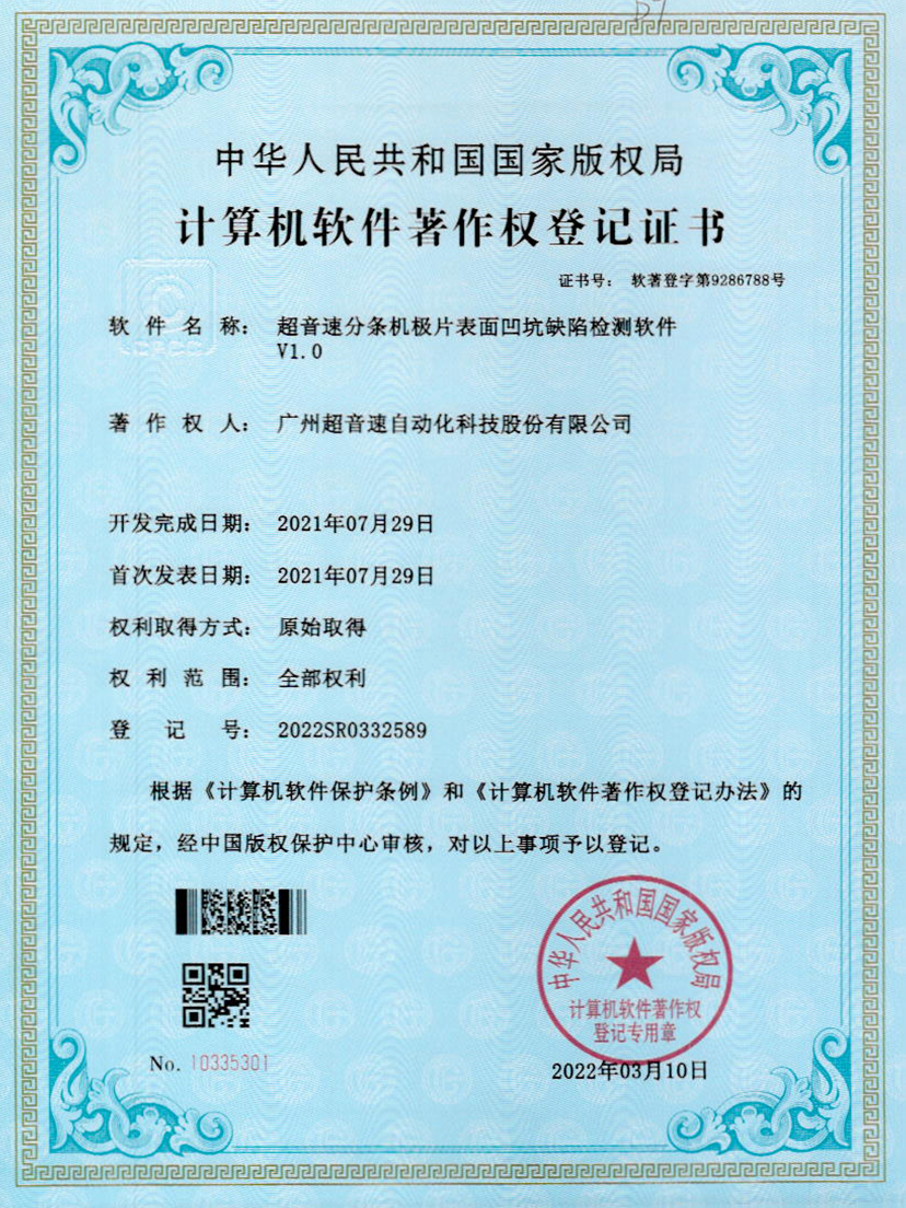 29-zoty中欧体育官方网站分條機極片表面凹坑缺陷檢測軟件V1.0