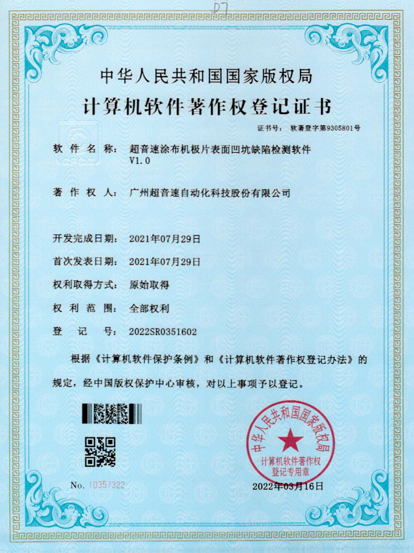 35-zoty中欧体育官方网站涂布機極片表面凹坑缺陷檢測軟件V1.0