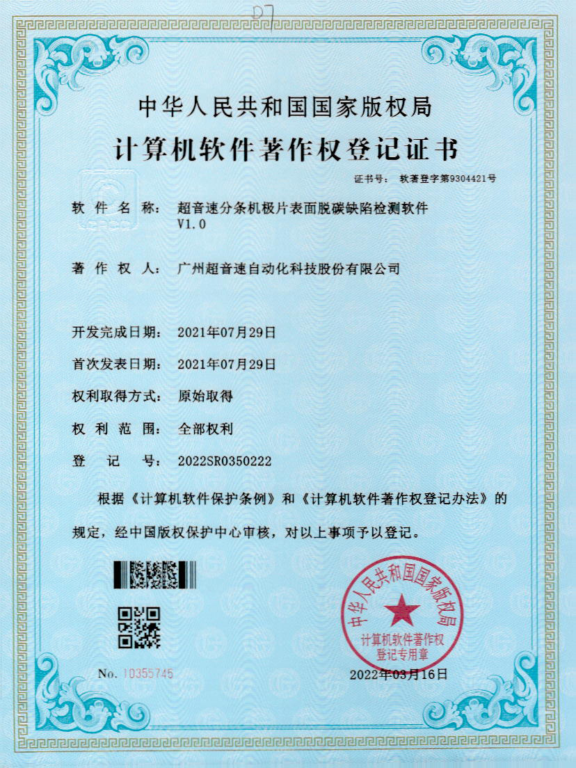 41-zoty中欧体育官方网站分條機極片表面脫碳缺陷檢測軟件V1.0