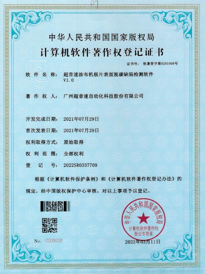 42-zoty中欧体育官方网站涂布機極片表面脫碳缺陷檢測軟件V1.0