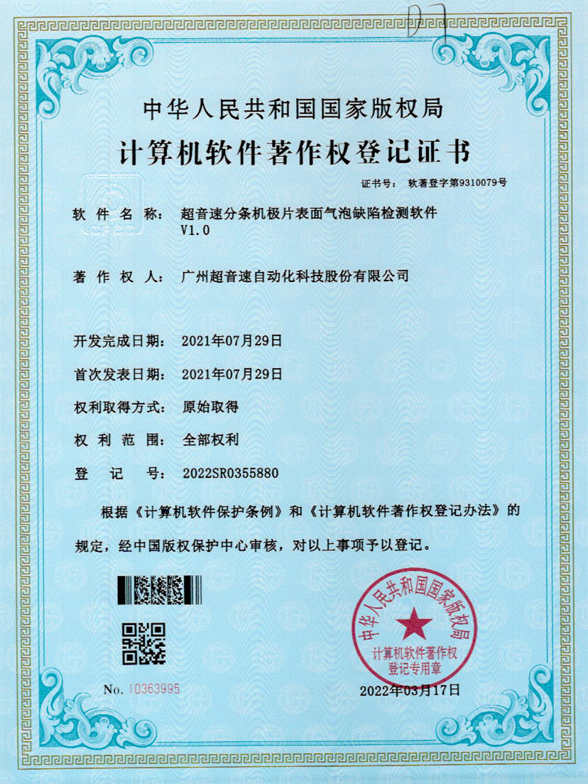 33-zoty中欧体育官方网站分條機極片表面氣泡缺陷檢測軟件V1.0