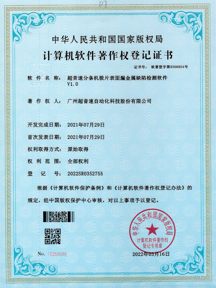 32-zoty中欧体育官方网站分條機極片表面漏金屬缺陷檢測軟件V1.0