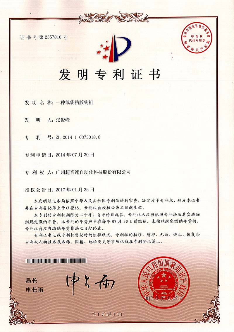 40、一種紙袋粘膠鉤機（發(fā)明）