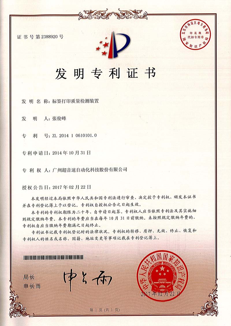 39、標簽打印質(zhì)量檢測裝置（發(fā)明）