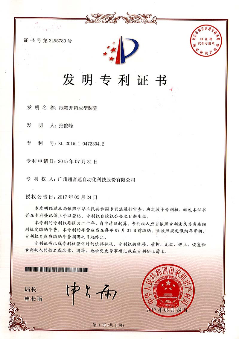 32、紙箱開箱成型裝置（發(fā)明）