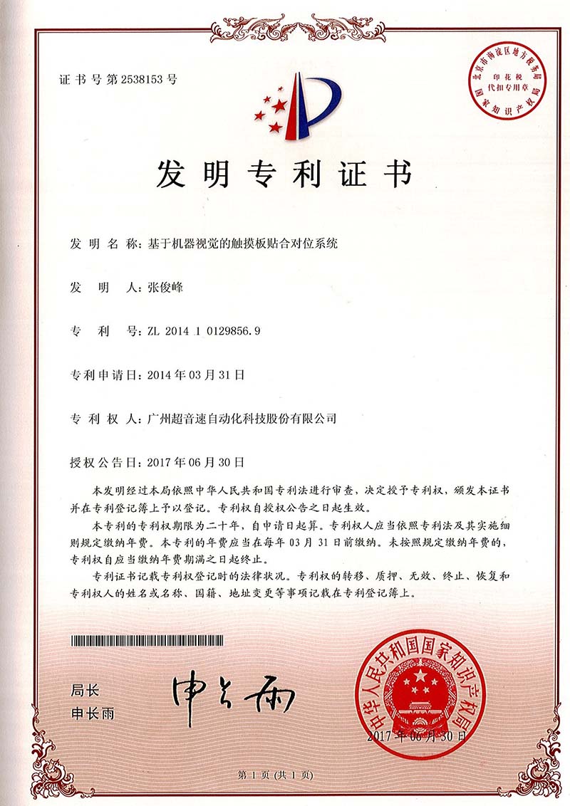 43、基于機器視覺的觸摸板貼合對位系統(tǒng)（發(fā)明）