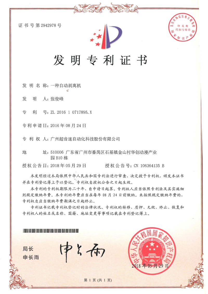 16、一種自動剝離機(發(fā)明)