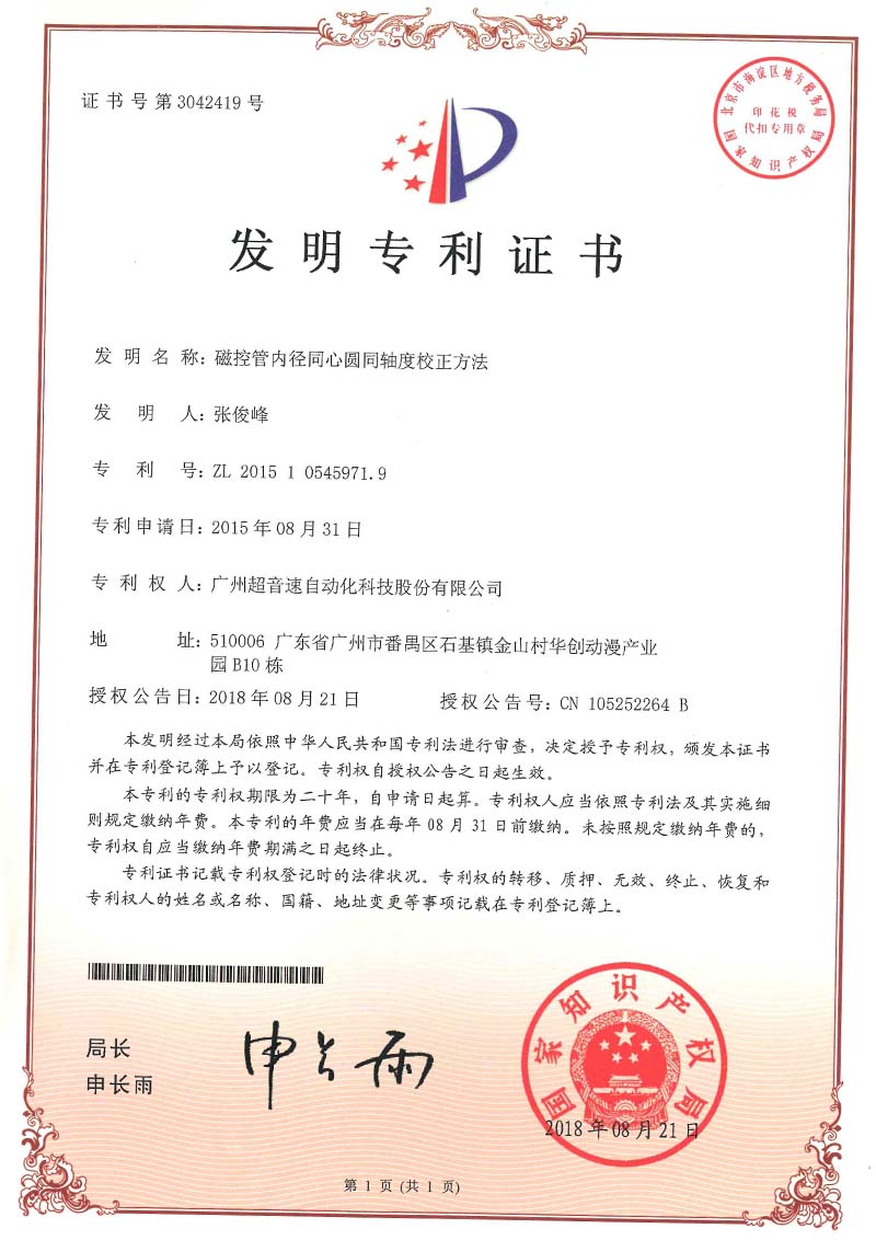 25、磁控管內(nèi)徑同心圓同軸度校正方法(發(fā)明)