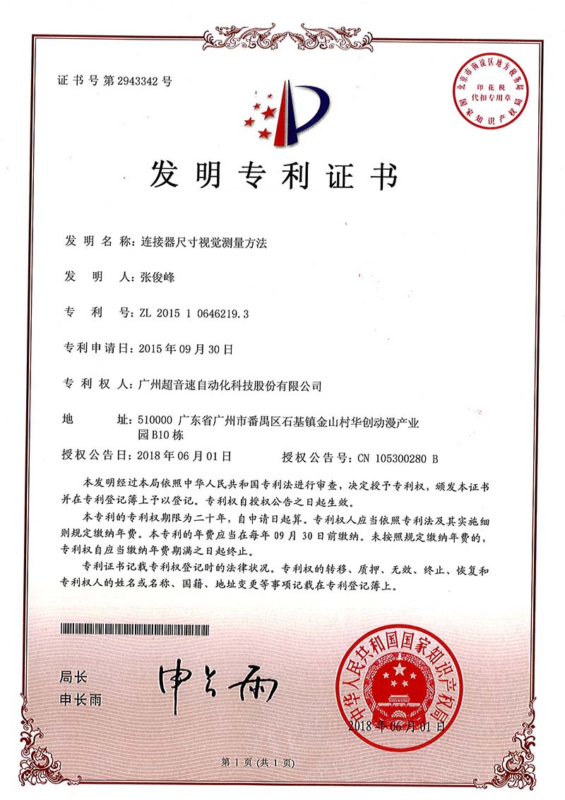 35、連接器尺寸視覺測量方法(發(fā)明)