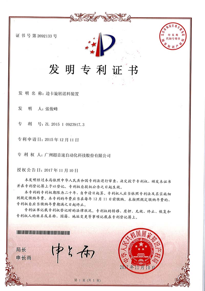 23、邊卡旋轉(zhuǎn)送料裝置（發(fā)明）