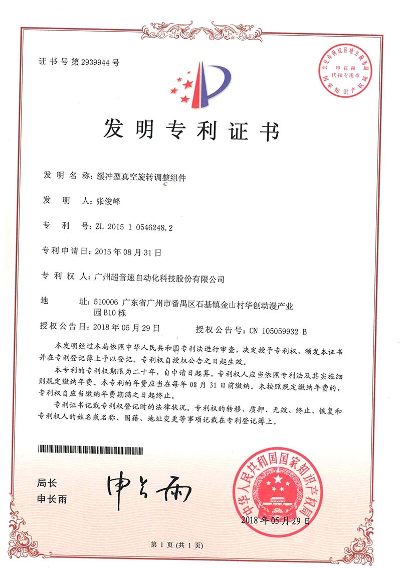 29、緩沖型真空旋轉(zhuǎn)調(diào)整組件(發(fā)明)